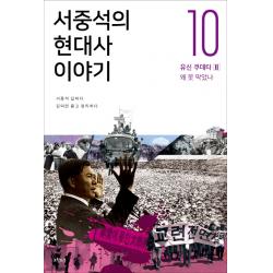 서중석의 현대사 이야기 10: 유신 쿠데타(2) 왜 못 막았나, 오월의봄
