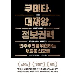 쿠데타 대재앙 정보권력:민주주의를 위협하는 새로운 신호들 아날로그 글담 