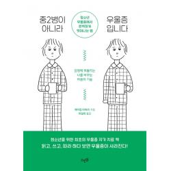 중2병이 아니라 우울증입니다:청소년 우울증에서 완벽하게 벗어나는 법 뜨인돌출판사