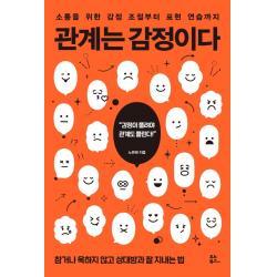 관계는 감정이다:소통을 위한 감정 조절부터 표현 연습까지 유노북스 노은혜