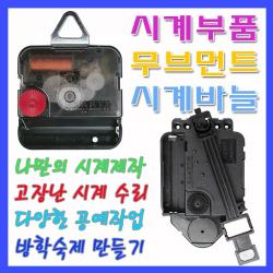 미호코리아 벽시계 부품 바늘세트 무소음 무브먼트 벽 시계 부속 부속품 바늘 31번 최고급 무소음 14mm 
