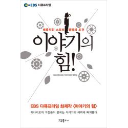 이야기의 힘:매혹적인 스토리텔링의 조건, 황금물고기