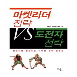 마켓리더 전략 VS 도전자 전략
