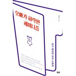 오빠가 허락한 페미니즘:한국 여성의 인권 투쟁사 인물과사상사