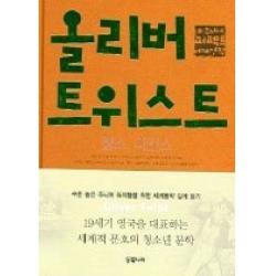 [개똥이네][중고-중] 올리버 트위스트