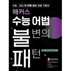 해커스 수능 어법 불변의 패턴:내신 한 번에 잡는 어법기본서 해커스어학연구소