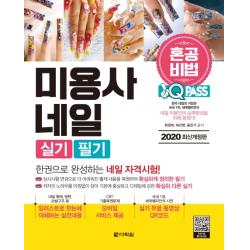 원큐패스 미용사 네일 실기 필기(2020):혼공비법: 혼자서 한권으로 합격하는 메이크업 자격시험 대비, 다락원