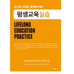 평생교육실습:뉴노멀, 초연결, 플랫폼시대의