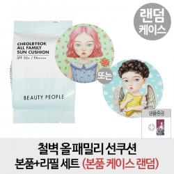 뷰티피플 [순수증정- 본품리필세트] 철벽 올 패밀리 선쿠션 본품리필세트