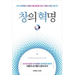 창의 혁명:4차 산업혁명 시대를 이끌 창조형 인재 어떻게 키울 것인가? 코리아닷컴