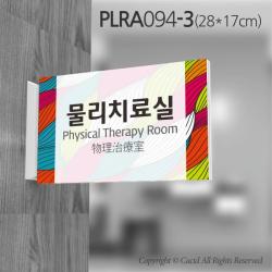 심플사인 돌출표지판 PLRA094 교회 병원 군부대 부서명 표찰 팻말 부서이름 실명판 도어사인 문패 회사 사무실 학교, 28*17cm