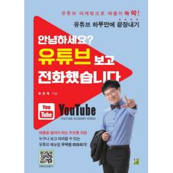 안녕하세요? 유튜브 보고 전화했습니다:유튜브 하루만에 끝장내기 출판이안