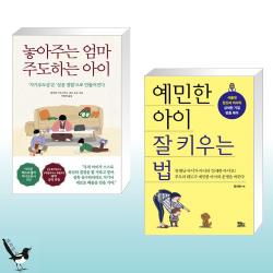 놓아주는 엄마 주도하는 아이 + 예민한 아이 잘 키우는 법 (전2권)
