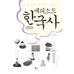 교과서에 나오지 않는 에피소드 한국사: 조선편, 앨피