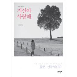 다시 새롭게 지선아 사랑해 문학동네