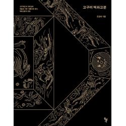 고구려 벽화고분:고구려인의 세계상과 예술로 지은 아름다운 공간 벽화고분의 전모, 돌베개