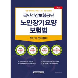 2022 국민건강보험공단 노인장기요양보험법 최단기 문제풀이:2022년 국민건강보험공단 노인장기요양보험법 직무시험 대비, 서원각