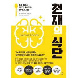 천재의 식단:죽을 때까지 머리가 좋아지는 한 끼의 기술 앵글북스