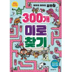 똑똑한 두뇌 연습: 300개 미로찾기 한빛에듀
