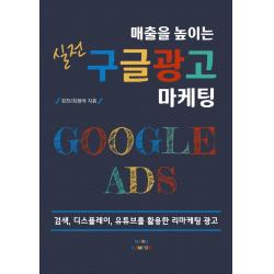 매출을 높이는 실전 구글 광고 마케팅:검색 디스플레이 유튜브를 활용한 리마케팅 광고, 마소캠퍼스