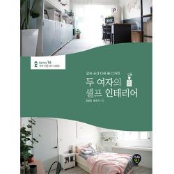 두 여자의 셀프 인테리어 시대인