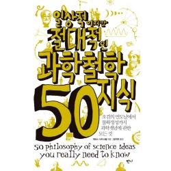 일상적이지만 절대적인 과학철학지식 50:오컴의 면도날에서 불확정성까지 과학개념에 관한 모든 것 반니