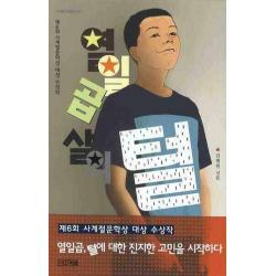 열일곱 살의 털 : 제6회 사계절문학상 수상작 사계절