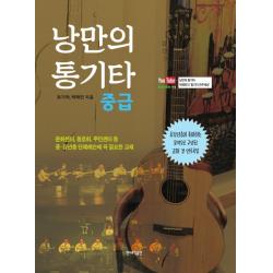 낭만의 통기타 중급:중장년층이 좋아하는 음악으로 구성된 교재 겸 연주곡집, 민스뮤직출판