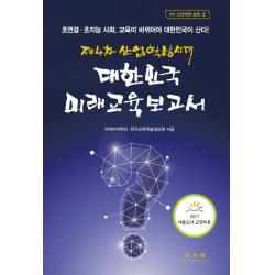 제4차 산업혁명시대 대한민국 미래교육보고서:초연결 초지능 사회 교육이 바뀌어야 대한민국이 산다! 광문각
