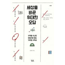 세상을 바꾼 위대한 오답:수학짜 수냐의 오답으로 읽는 거꾸로 수학사 궁리