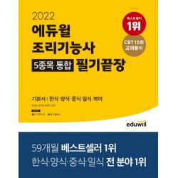 2022 에듀윌 조리기능사 5종목 통합 필기끝장 기본서:한식,양식,중식,일식,복어, 에듀윌