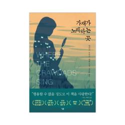 사은품＋ 가재가 노래하는 곳