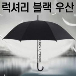 VJK603841자외선/장우산/장마/봄비/산성비차단/럭셔리 블랙우산