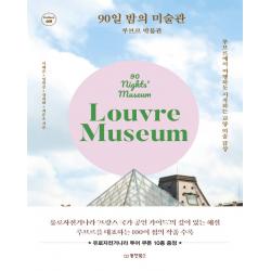 90일 밤의 미술관: 루브르 박물관:루브르에서 여행하듯 시작하는 교양 미술 감상 동양북스 이혜준임현승정희태최준호