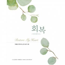 회복 마더 와이즈 개정판, 디모데