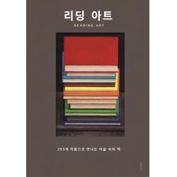 리딩 아트:293개 작품으로 만나는 미술 속의 책, 클