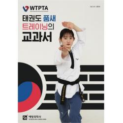 태권도 품새 트레이닝의 교과서, 예방의학사