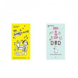 유니오니아시아 딱히 육아체질은 아니지만 + 아이의 떼 거부 고집을 다루다 Etc/Etc