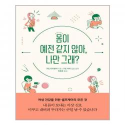 몸이 예전 같지 않아, 나만 그래 | 동양북스(동양문고) |+빠른배송 | 안심포장 | 사은품증정 | (전1권)