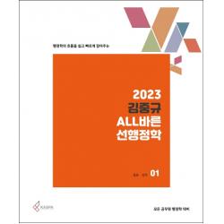 행정학의 흐름을 쉽고 빠르게 잡아주는 2023 김중규 ALL바른 선행정학 세트:모든 공무원 행정학 대비, 카스파