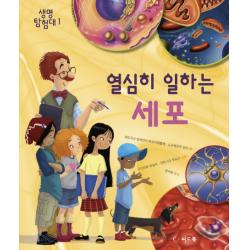 열심히 일하는 세포 씨드북
