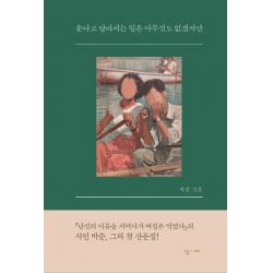 운다고 달라지는 일은 아무것도 없겠지만:박준 산문 난다