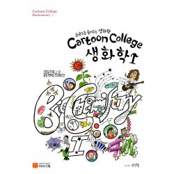 Cartoon College 생화학 1:조곤조곤 풀어주는 생화학, 마리기획
