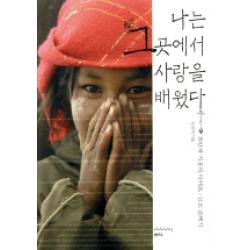 나는 그곳에서 사랑을 배웠다:희망과 치유의 티베트 인도 순례기 샘터 샘터사 