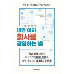 10인 이하 회사를 경영하는 법:작은 회사의 경영노하우는 따로 있다 페이퍼로드