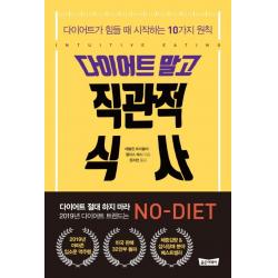 다이어트 말고 직관적 식사:다이어트가 힘들 때 시작하는 10가지 원칙, 골든어페어