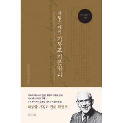 제임스 패커 기독교 기본진리 25주년 기념판 아바서원