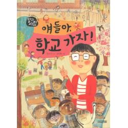 얘들아 학교 가자, 사계절