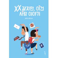Xx 같지만 이건 사랑 이야기:김현진 장편소설 우리학교