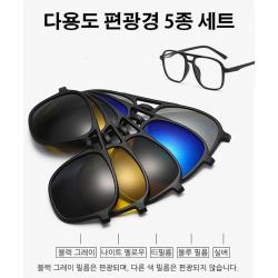 자석 편광경썬글라스 5종 세트 블루 라이트 차단, 자외선 차단, 5가지 렌즈, 다양한 요구를 만족시키며, 편안한 착용감 선사~